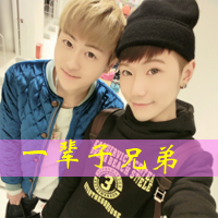 好兄弟好基友两人一张带字