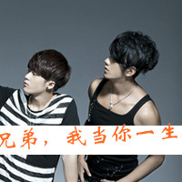 好兄弟好基友两人一张带字