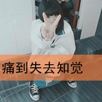 女生qq头像自作多情带字图片