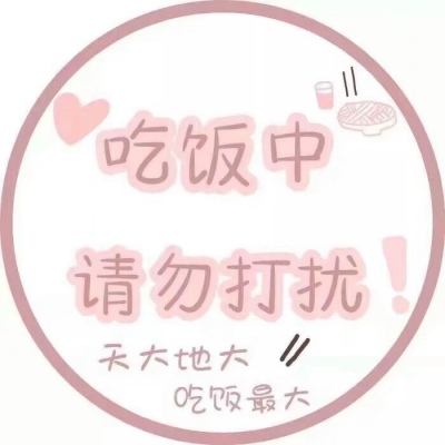 粉色系可爱的最新带字头像