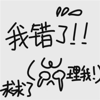 一组吵架道歉专用文字头像