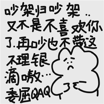 一组吵架道歉专用文字头像