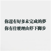 好看的励志文字头像正能量图片