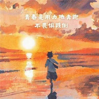 高清唯美2021加油图片大全励志图片头像