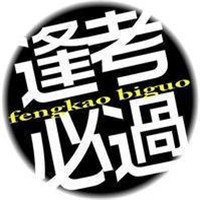 为考试加油励志的头像图片