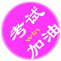 为考试加油励志的头像图片