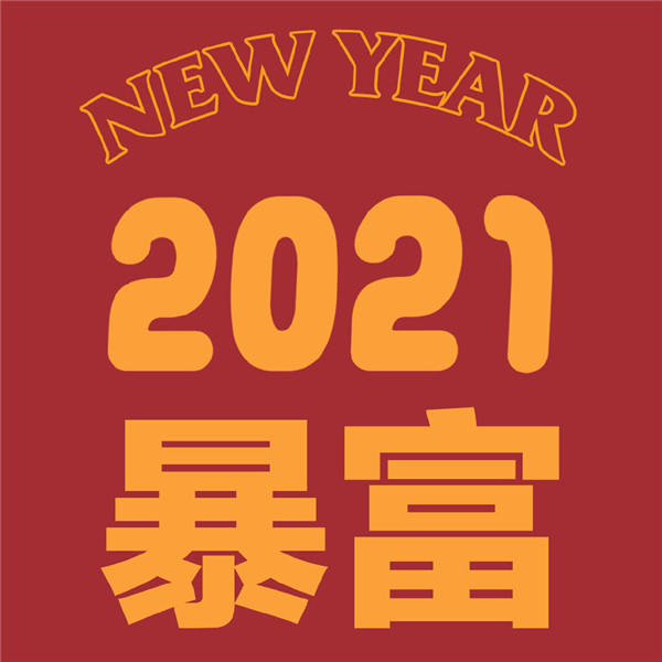 数字2021新年快乐图片头像大全