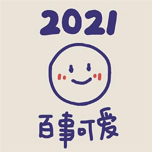 数字2021新年快乐图片头像大全